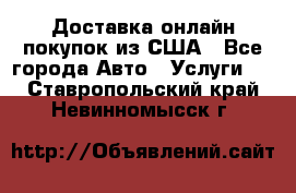 Доставка онлайн–покупок из США - Все города Авто » Услуги   . Ставропольский край,Невинномысск г.